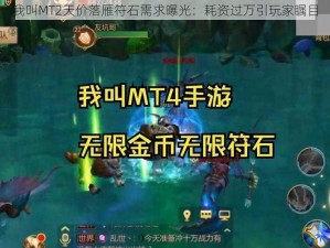 我叫MT2天价落雁符石需求曝光：耗资过万引玩家瞩目