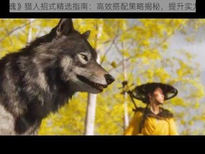 《对马岛之魂》猎人招式精选指南：高效搭配策略揭秘，提升实力之必备攻略