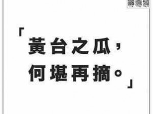 黄台之瓜，何堪再摘：花季传媒黄老版本的背后故事