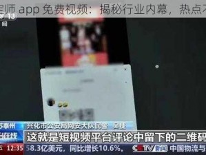 鉴定师 app 免费视频：揭秘行业内幕，热点不断