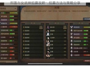 部落与女武神招募攻略：招募方法与策略分享