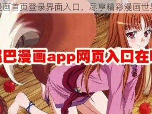 漫画首页登录界面入口，尽享精彩漫画世界