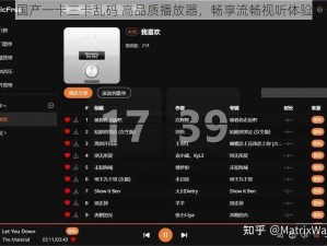 国产一卡三卡乱码 高品质播放器，畅享流畅视听体验