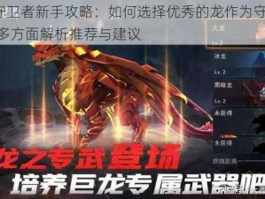 冰原守卫者新手攻略：如何选择优秀的龙作为守护者？——从多方面解析推荐与建议