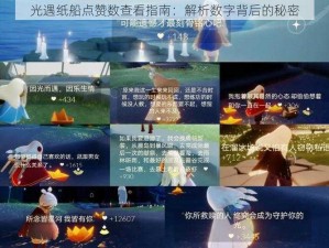 光遇纸船点赞数查看指南：解析数字背后的秘密