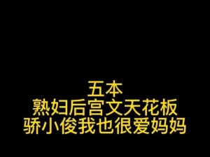 绿意盎然之小东的妈妈 20 才子续家庭伦理剧的热门话题