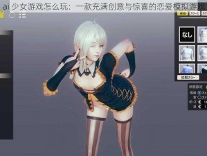 ai 少女游戏怎么玩：一款充满创意与惊喜的恋爱模拟游戏