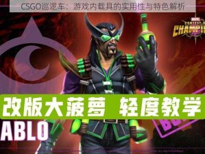 CSGO巡逻车：游戏内载具的实用性与特色解析