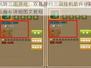 玩转三国游戏：双开穿行三国挂机软件使用指南与详细图文教程
