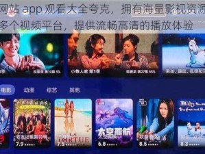 黄金网站 app 观看大全夸克，拥有海量影视资源，聚合了多个视频平台，提供流畅高清的播放体验