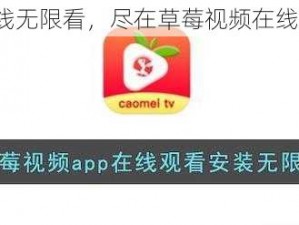 热门视频在线无限看，尽在草莓视频在线无限看-草莓