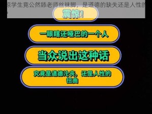 震惊学生竟公然舔老师丝袜脚，是道德的缺失还是人性的沦丧？