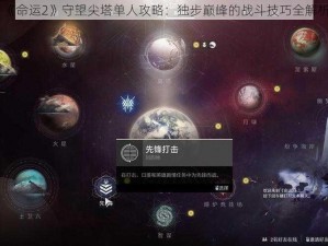 《命运2》守望尖塔单人攻略：独步巅峰的战斗技巧全解析