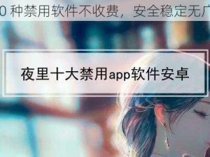 100 种禁用软件不收费，安全稳定无广告