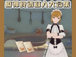 《原神美食探秘》攻略来袭：追踪猎鹿急送感受望舒外卖，体验万民食鲜线路推荐之旅