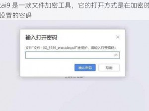 tai9 是一款文件加密工具，它的打开方式是在加密时设置的密码