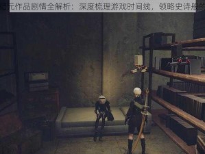 尼尔机械纪元作品剧情全解析：深度梳理游戏时间线，领略史诗般的叙事之旅