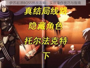 伊苏起源BOSS挑战攻略：实战操作技巧与指南