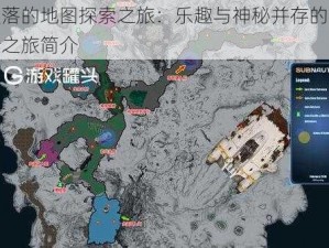 失落的地图探索之旅：乐趣与神秘并存的探险之旅简介