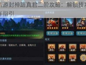 乱斗西游封神路真君二阶攻略：解锁技巧与实战操作指引