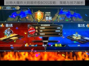 比特大爆炸大炯眼终极BOSS攻略：策略与技巧解析