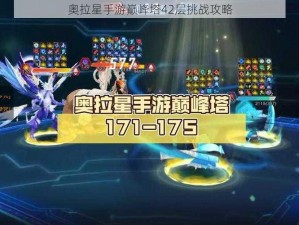 奥拉星手游巅峰塔42层挑战攻略