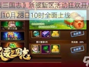 《乱轰三国志》新服新区活动狂欢开启，精彩福利10月28日10时全面上线