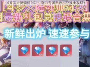 《斗罗大陆魂师对决：刺血专属自选礼兑换全攻略》