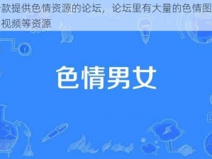 一款提供色情资源的论坛，论坛里有大量的色情图片、视频等资源