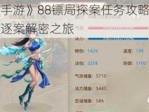 《问道手游》88镖局探案任务攻略：风云密布，逐案解密之旅