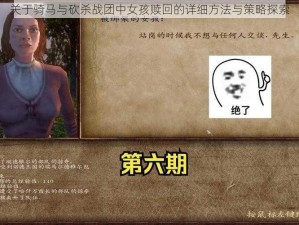 关于骑马与砍杀战团中女孩赎回的详细方法与策略探索