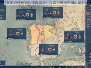 《王国风云3》游戏特色玩法深度解析：探索中世纪王国的魅力与趣味性解析