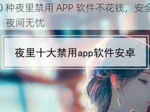 400 种夜里禁用 APP 软件不花钱，安全防护，夜间无忧