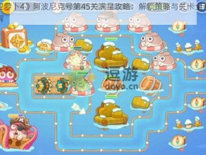 《保卫萝卜4》阿波尼克号第45关满星攻略：解锁策略与关卡全通关技巧详解