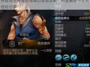 侠客风云传唯我独尊功获取攻略：秘笈解密与实战经验分享