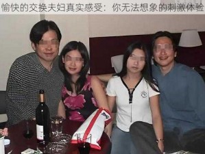 愉快的交换夫妇真实感受：你无法想象的刺激体验