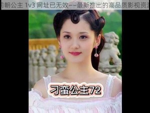 前朝公主 1v3 网址已无效——最新推出的高品质影视资源