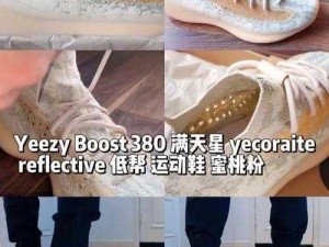 YEEZY380 蜜桃粉遇上纯白色，一款男女同款的运动鞋，独特又时尚