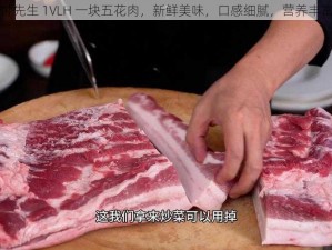 付先生 1VLH 一块五花肉，新鲜美味，口感细腻，营养丰富