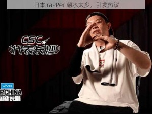 日本 raPPer 潮水太多，引发热议