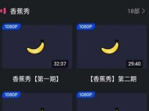 无限看的黄 app 香蕉视频，汇聚海量精彩视频，满足你的所有需求