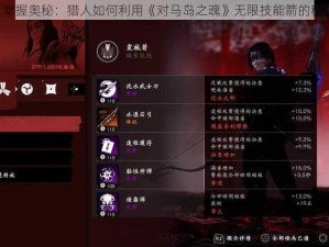 《掌握奥秘：猎人如何利用《对马岛之魂》无限技能箭的秘诀》