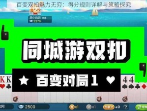 百变双扣魅力无穷：得分规则详解与策略探究