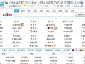 136 导航福利(136fldh)——精心整理的各类实用网址导航
