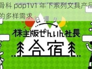 壁垒骨科 pop1∨1 年下系列文具产品，满足你的多样需求