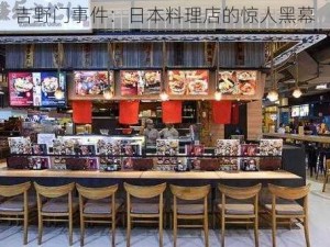 吉野门事件：日本料理店的惊人黑幕