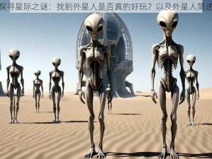 探寻星际之谜：找到外星人是否真的好玩？以及外星人简述