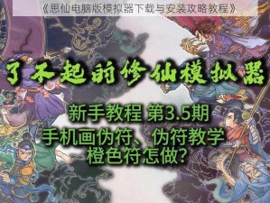 《思仙电脑版模拟器下载与安装攻略教程》