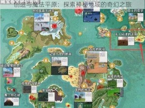 创造与魔法平原：探索神秘地域的奇幻之旅