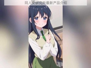 同人女研究所最新产品介绍